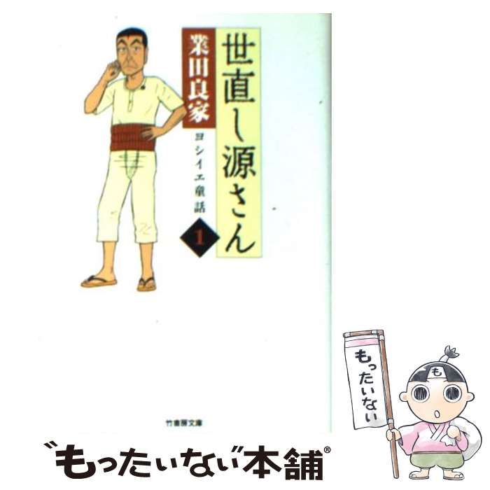 タケショボウブンコ発行者世直し源さん ヨシイエ童話 １/竹書房/業田