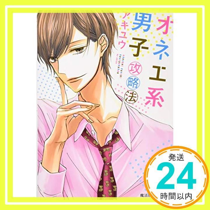 オネエ系男子攻略法 魔法のiらんど文庫 アキユウ_03