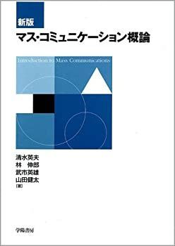 【中古】マス・コミュニケーション概論