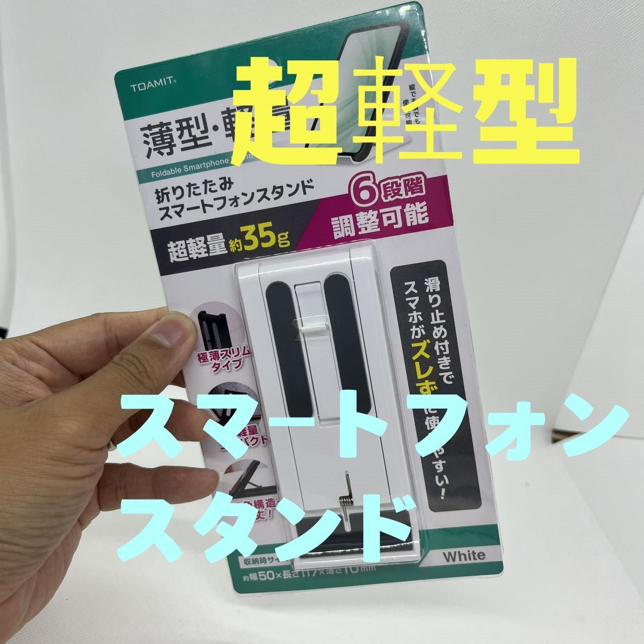 新品 超軽量 スマートフォンスタンド 薄型 - メルカリ