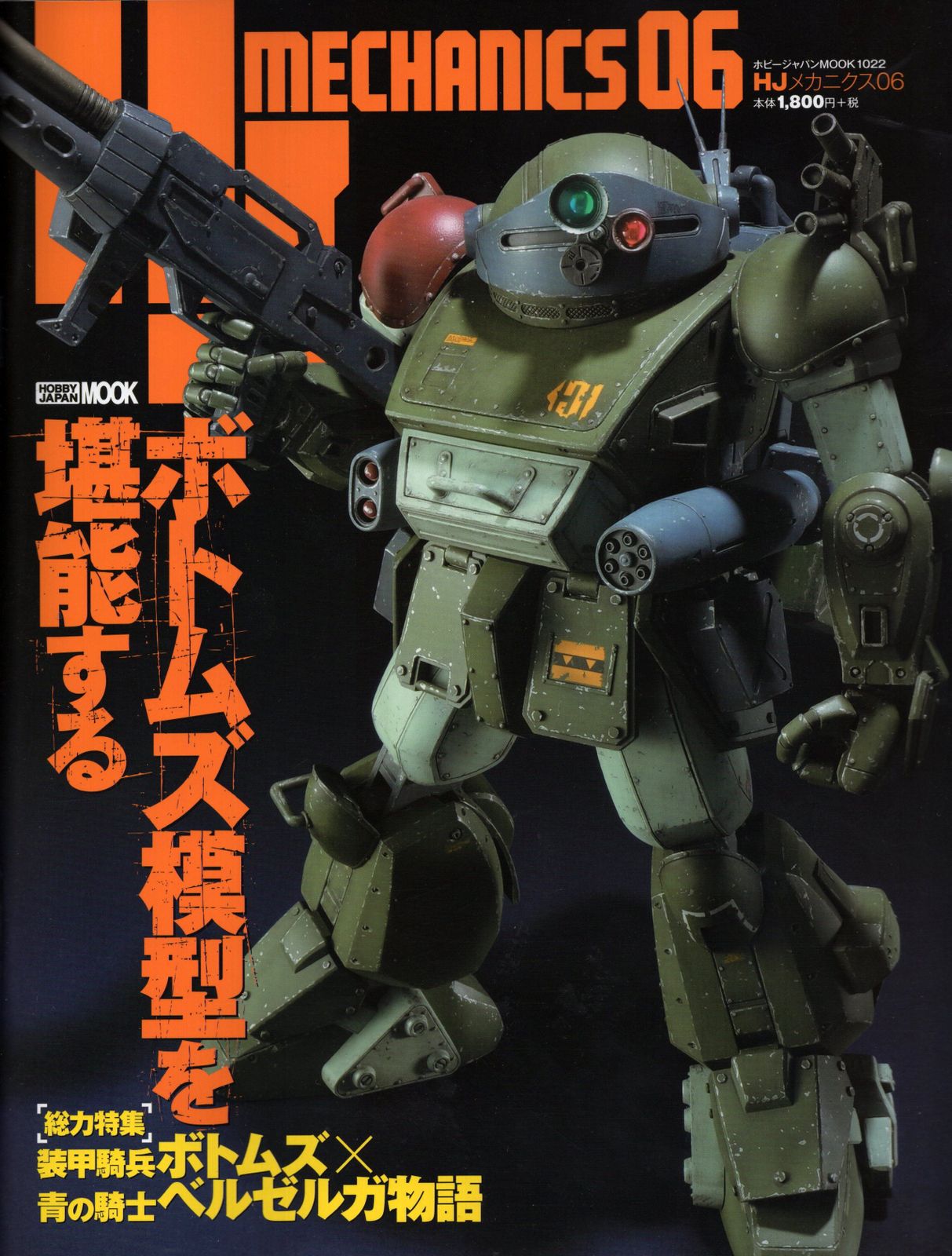 ホビージャパン ホビージャパンMOOK HJメカニクス 06