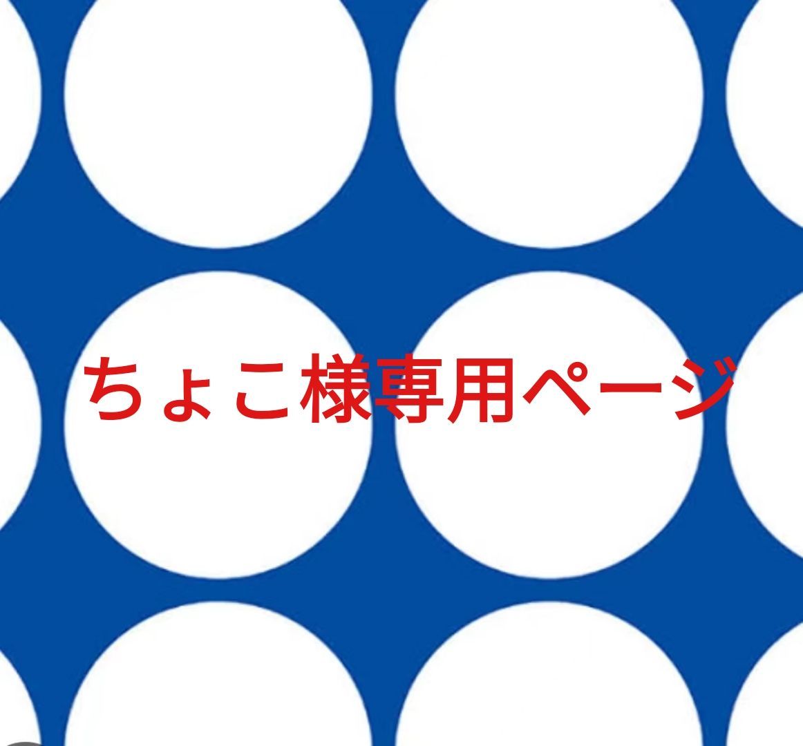 ちょこ様 ページです