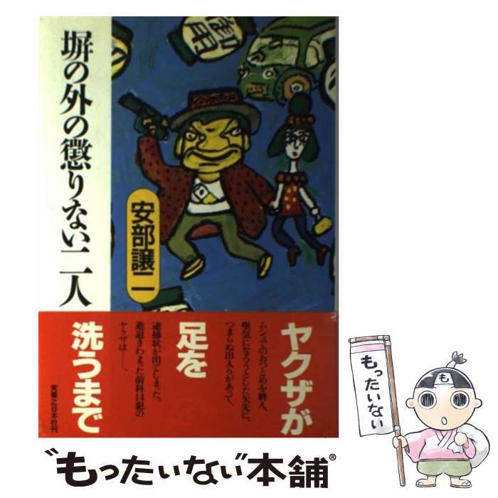 【中古】 塀の外の懲りない二人/実業之日本社/安部譲二 中古】 塀の外の懲りない二人 / 安部 譲二 / 実業之日本社