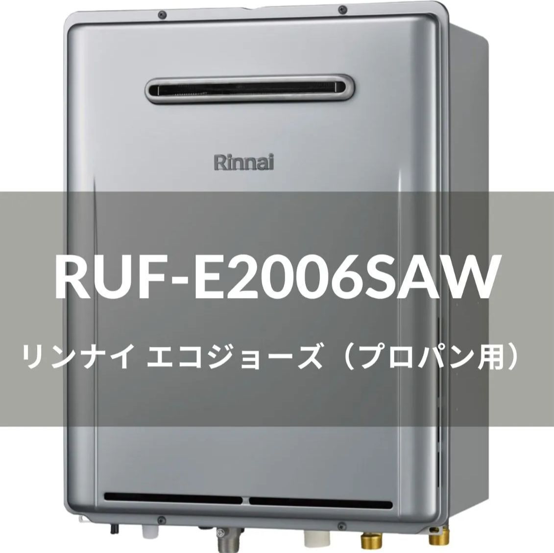 エコジョーズ Rinnai RUF-E2006SAW-LP [ガス給湯器(プロパンガス用 20号 屋外壁掛形※PS設置不可 オート)] - メルカリ