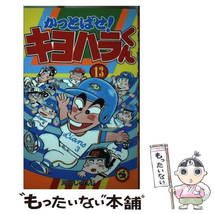 中古】 かっとばせ！キヨハラくん 13 （てんとう虫コミックス） / 河合 