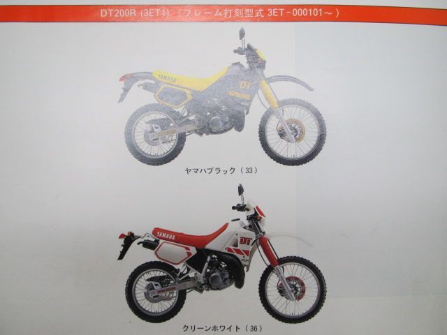 ヤマハ　DT200R 3ET1　パーツカタログ