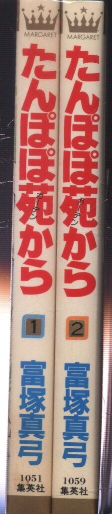 【中古】 たんぽぽ苑から １/集英社/富塚真弓 中古】 たんぽぽ苑から 1/集英社/富塚真弓