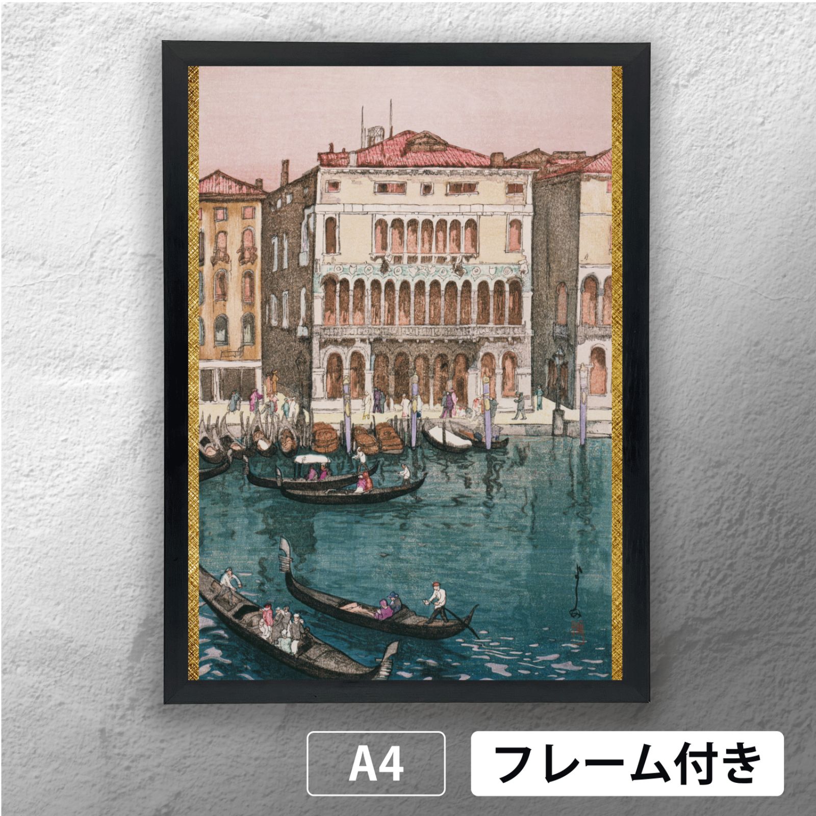 吉田博 「ヴェニスの運河」 風景画（木版画） ポスター A4 マット その