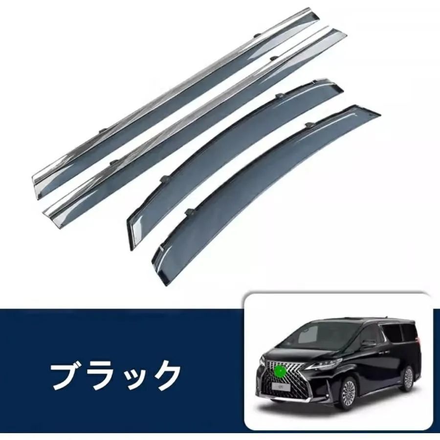 レクサス LM300h用 ドア サイドバイザー 雨除け 換気 外装 ガーニッシュ パーツ 左右セット 4ピース