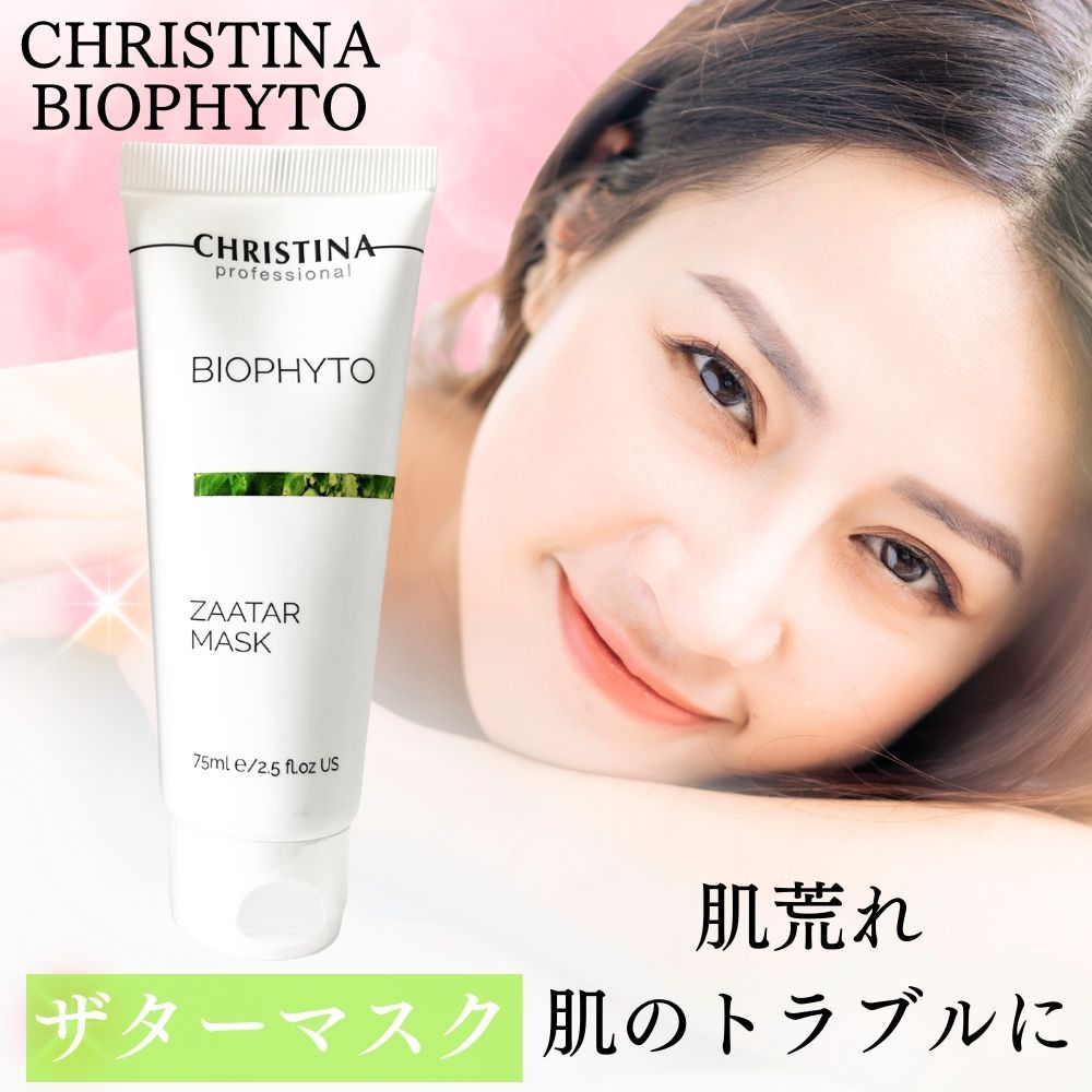 クリスティーナ ビオフィート ハーバル コンプレックス & ザターマスク