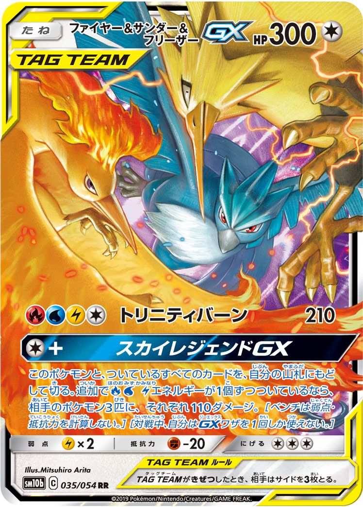 ポケカ レジェンド　まとめ ファイヤー＆サンダー＆フリーザーGX RR [スカイレジェンド