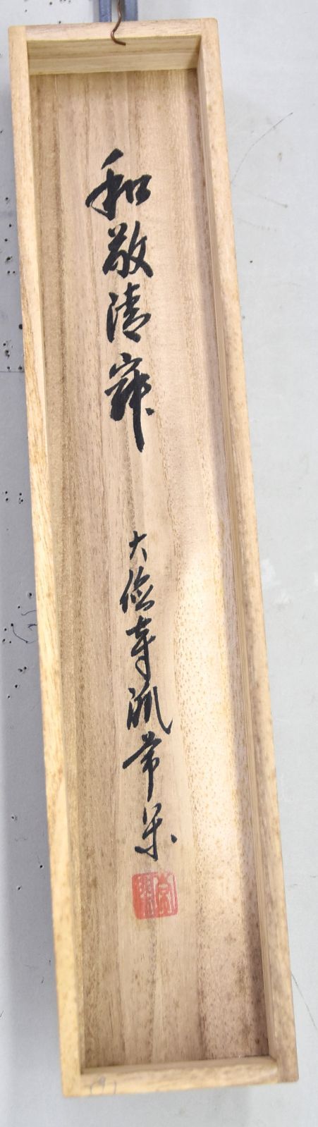 美品 掛け軸 大徳寺 辻常閑作「和敬清寂」共箱 禅語 茶掛け 美品 掛け軸 大徳寺 辻常閑作「和敬清寂」共箱 禅語 茶掛け