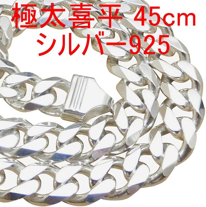 45cm 極太 幅11mm 喜平 チェーン ネックレス メンズ シルバー925