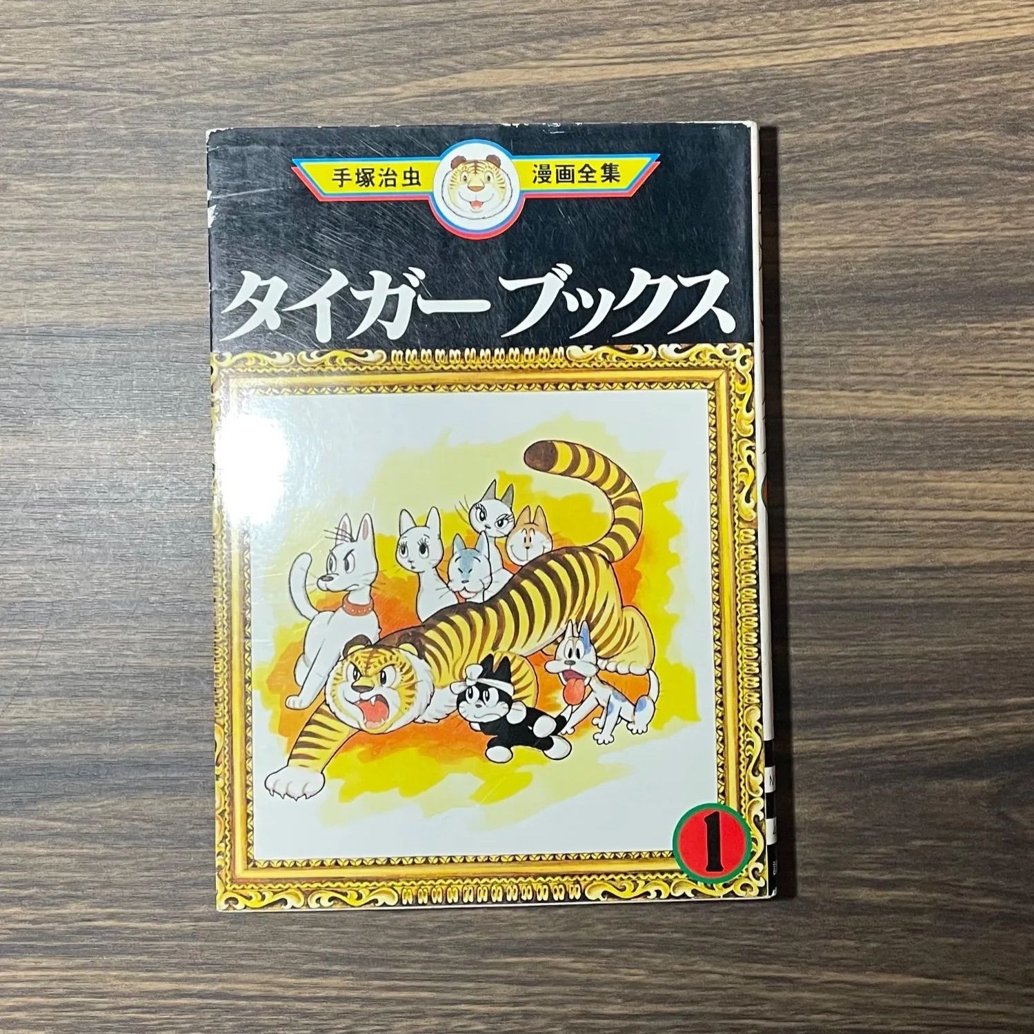 ダイガーブックス 1 初刷　手塚治虫 タイガーブックス（1）』（手塚 治虫）｜講談社
