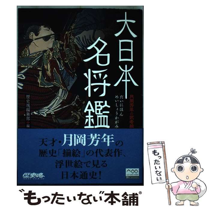 Amazon.co.jp: 月岡芳年の武者絵 大日本名将鑑 (歴史魂) : 歴史