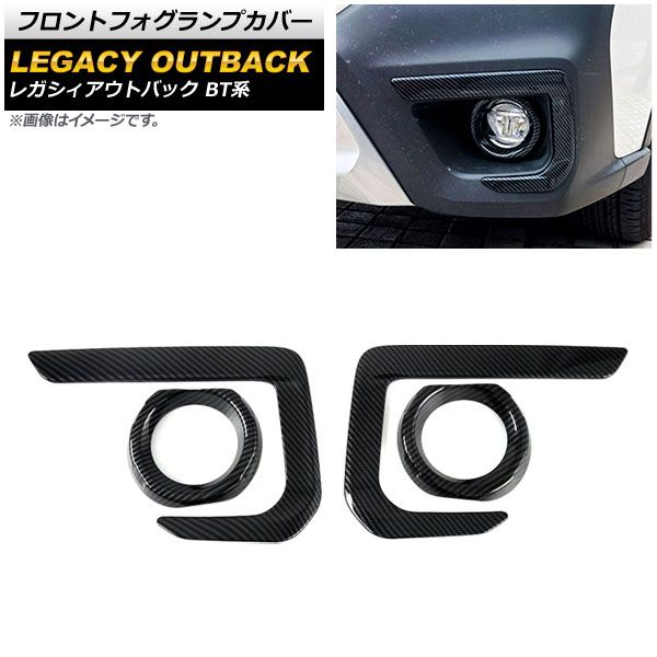 フロントフォグランプカバー スバル レガシィアウトバック BT系 2021年12月～ ブラックカーボン ABS製 AP-FL333-BKC 入数：1セット(4個)