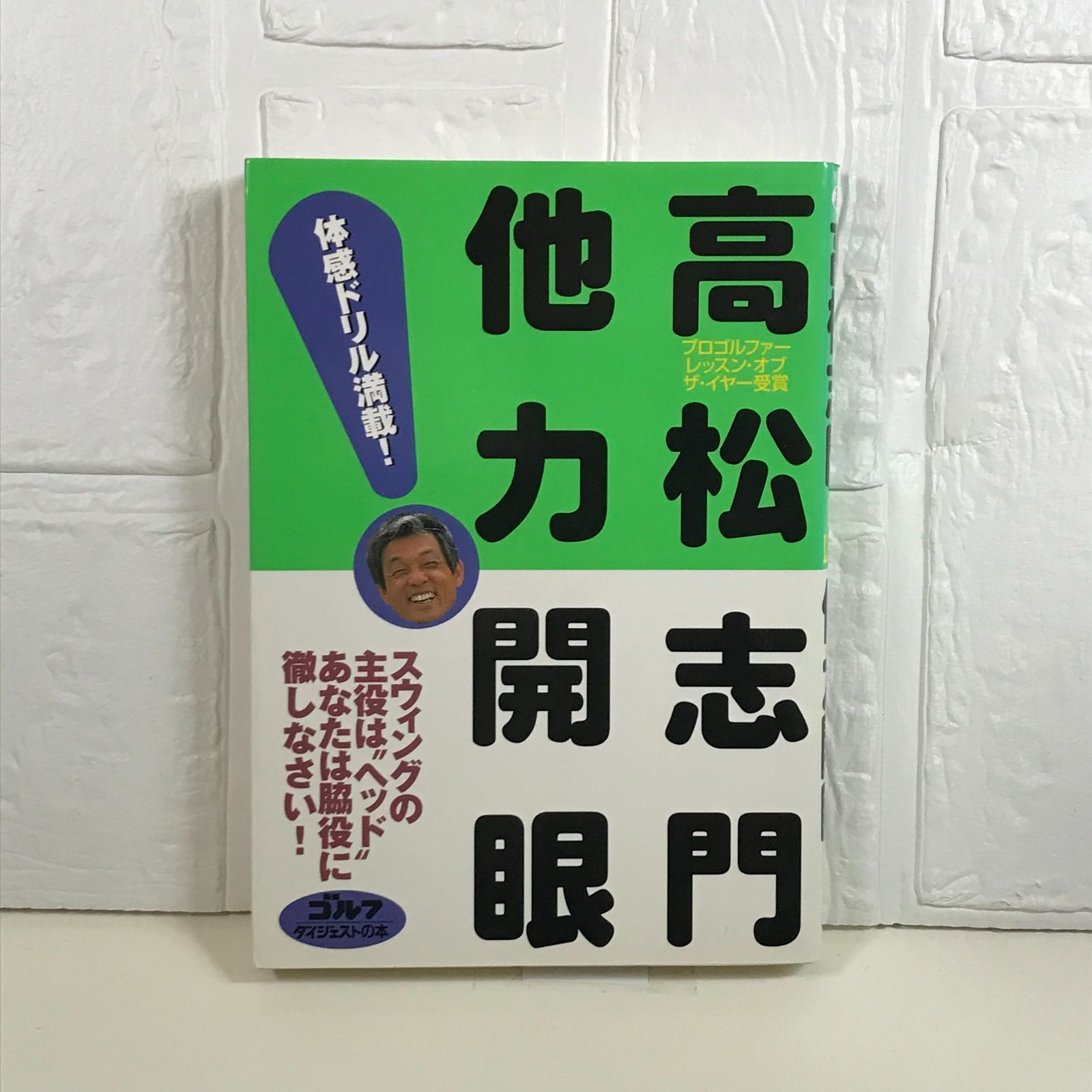 【中古】 他力開眼！ Ｇｏｌｆ　ｌｅｓｓｏｎ/ゴルフダイジェスト社/高松志門 中古】 他力開眼！ Golf lesson/ゴルフダイジェスト社