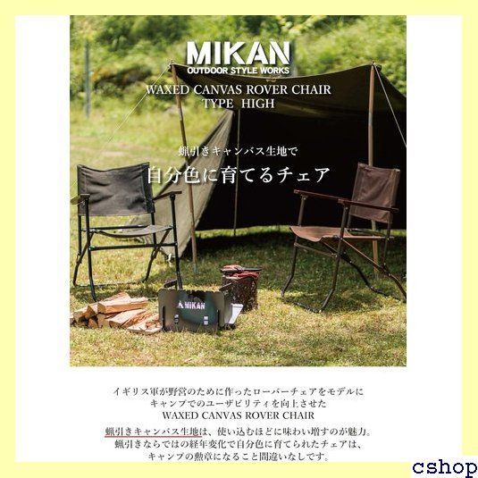 超メルカリ市中の特別価格！MIKAN ローバーチェアーハイ MIKAN(ミカン)】 ローバーチェアー ハイ 軽量折りたたみ式