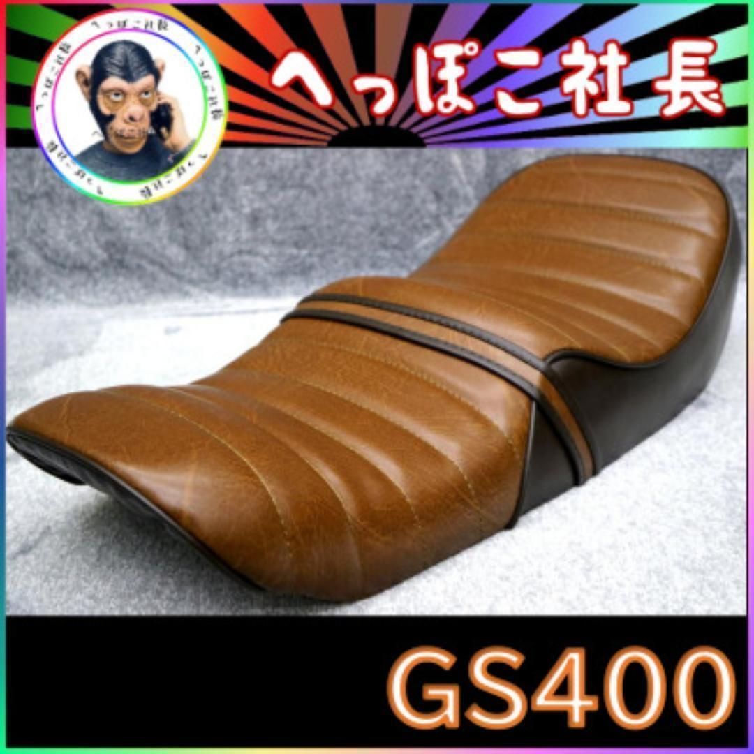 GS400 シート 茶ツートン // アンコ抜き タックロール 鉄ベース