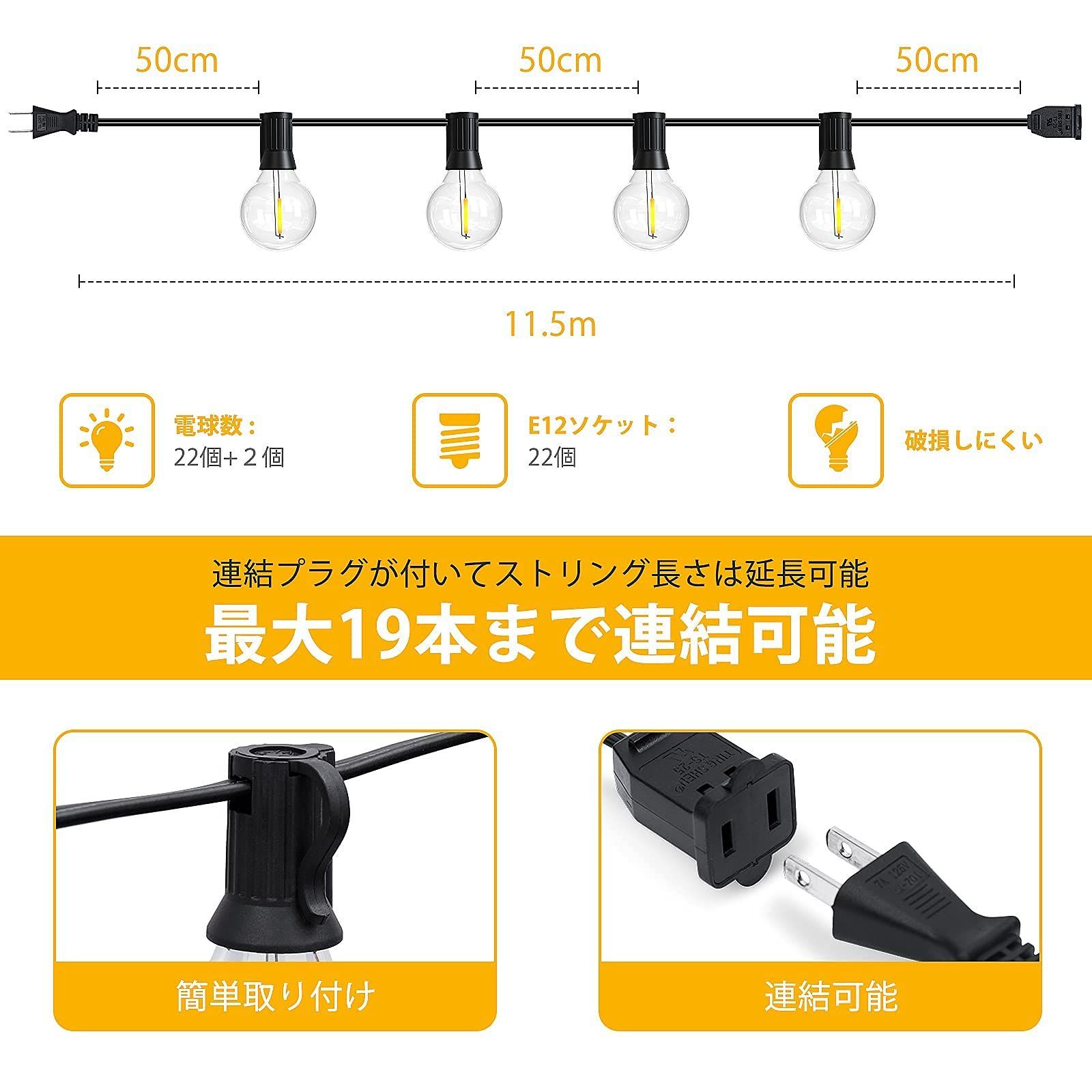 SALE人気 【新着商品】防雨型 11.5m 連結可能 24個LED電球 ストリング