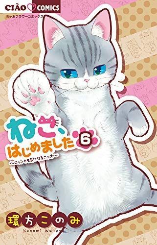 ねこ、はじめました コミック 1-6巻セット