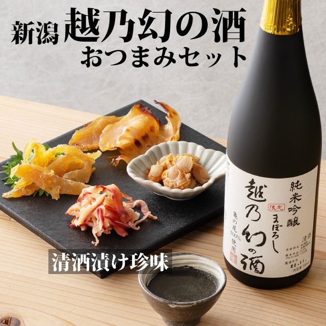 【お中元】日本酒 おつまみセット 亀の尾 純米吟醸【越乃幻の酒】720ml 新潟地酒×清酒漬け珍味４種セット