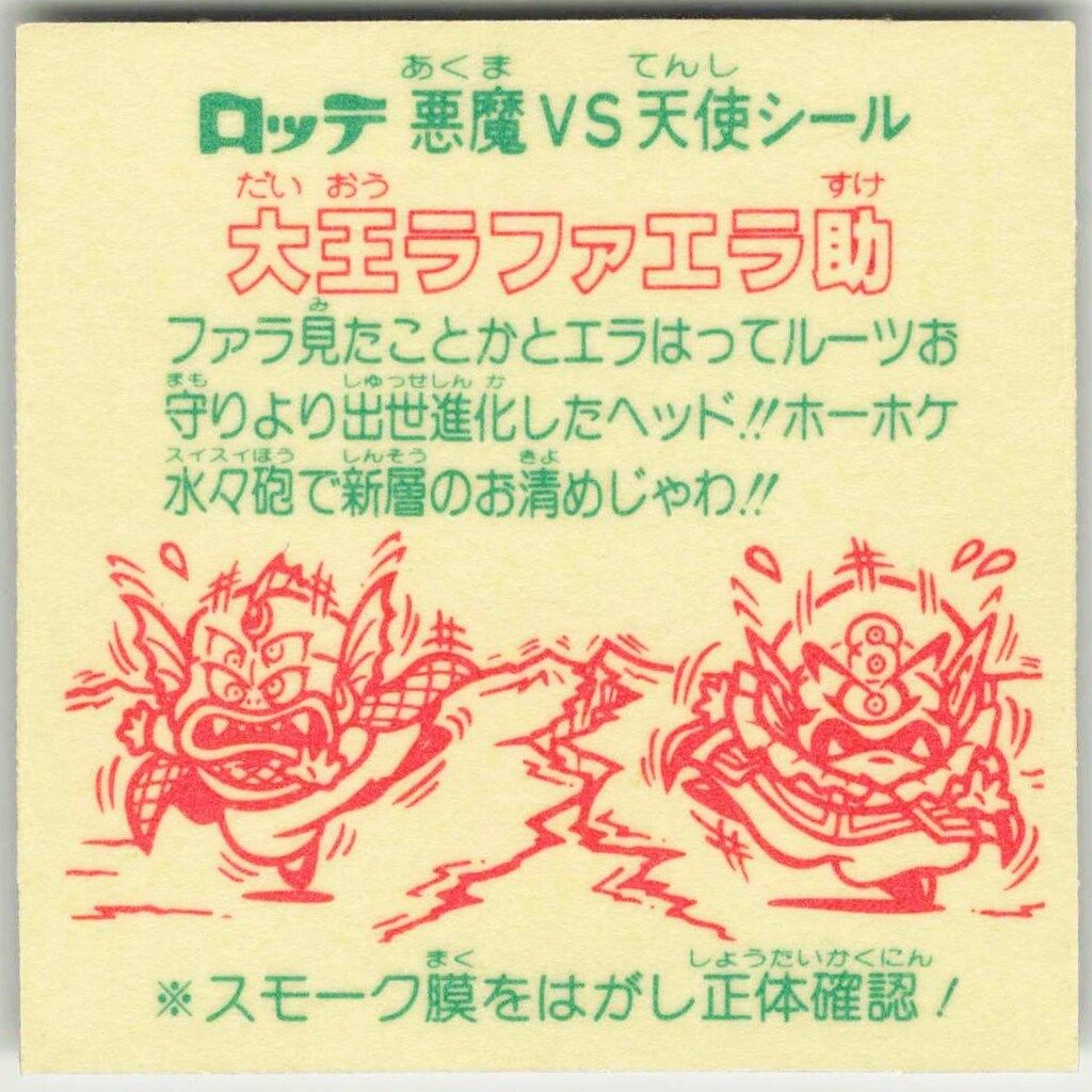 大王ラファエラ助（文末あり）　26弾ヘッド　ビックリマン ロッテ 旧BM/チョコ版/ヘッド 26弾 大王ラファエラ助(表記有り