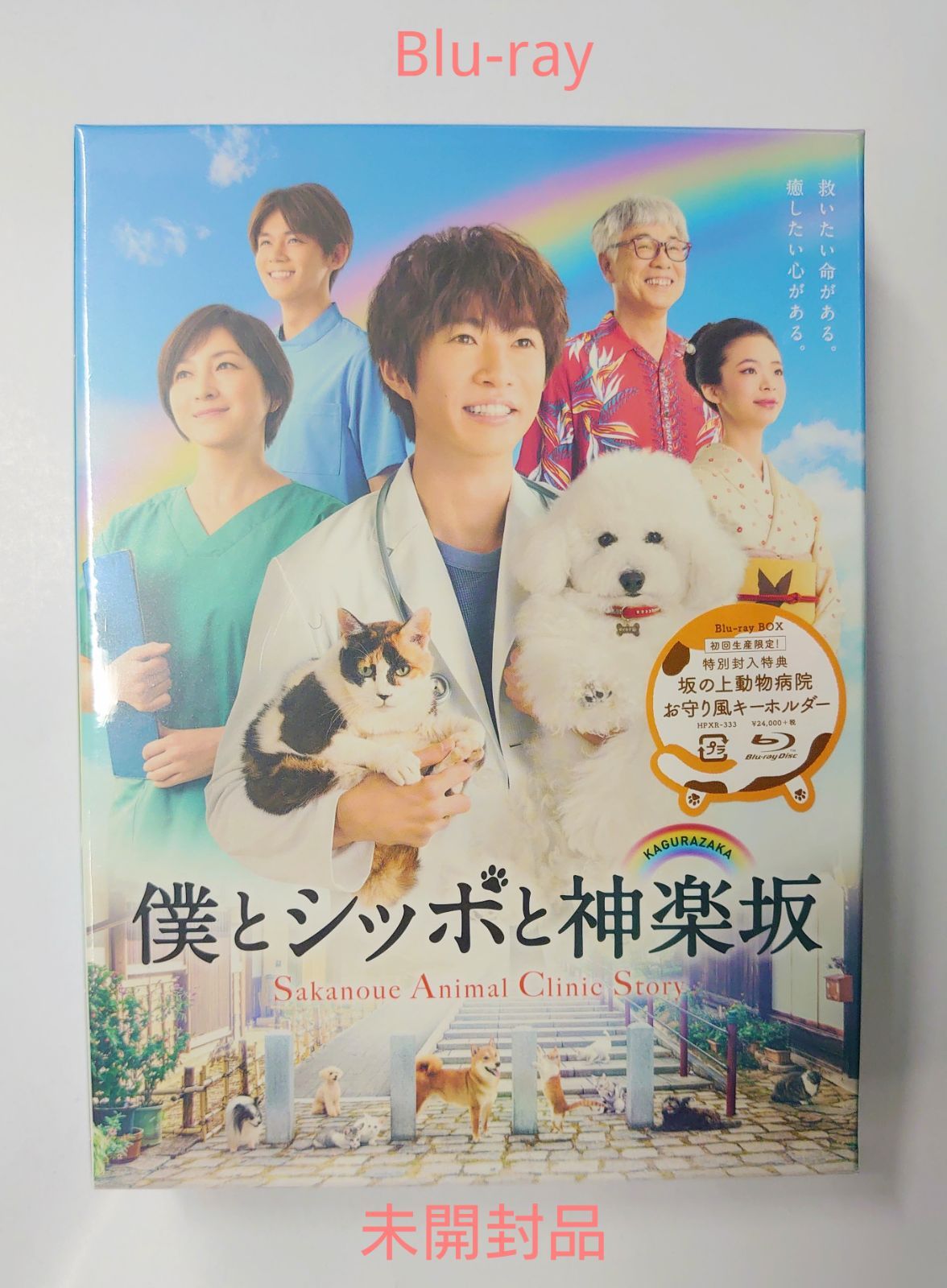 僕とシッポと神楽坂 Blu-rayBOX (未開封) - メルカリ