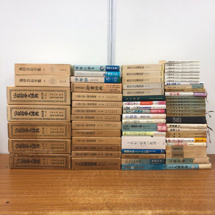 ■03)【同梱不可】創価学会・池田大作関連の本 まとめ売り約65冊大量セット/宗教/信仰/思想/哲学/人間革命/文庫/戸田城聖/仏教/C □03)【同梱不可】創価学会・池田大作関連の本 まとめ売り約65冊