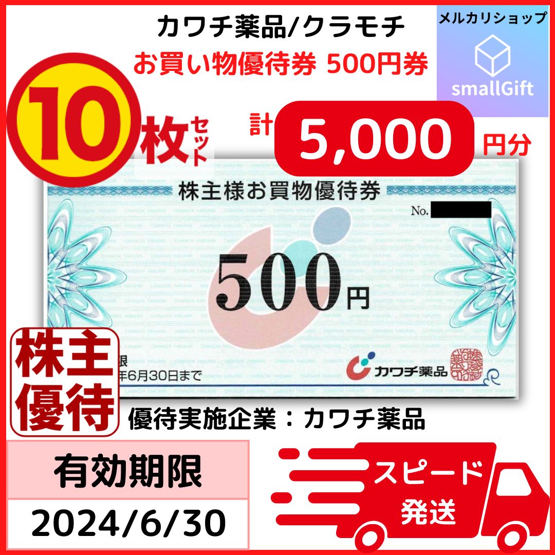 カワチ薬品 株主優待 お買物優待券500円10枚 計5,000円分 / 24年6月 - メルカリ