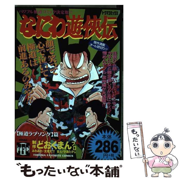 【中古】 なにわ遊侠伝 １９/徳間書店/どおくまんプロ 中古】 なにわ遊侠伝 19 / どおくまんプロ / 徳間書店
