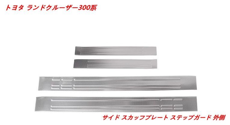 トヨタ ランドクルーザー300系用 サイド スカッフプレート ステップガード ステンレス製 傷防止 4個