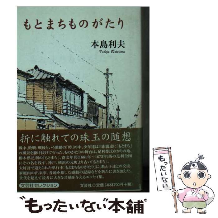 中古】 もとまちものがたり / 本島 利夫 / 文芸社 - もったいない本舗