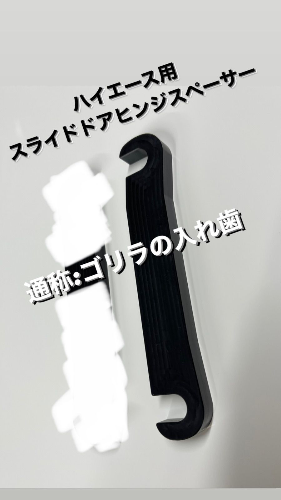 8.5mm厚ジュラコン製(白) 200系 ハイエース の スライドドア ヒンジ