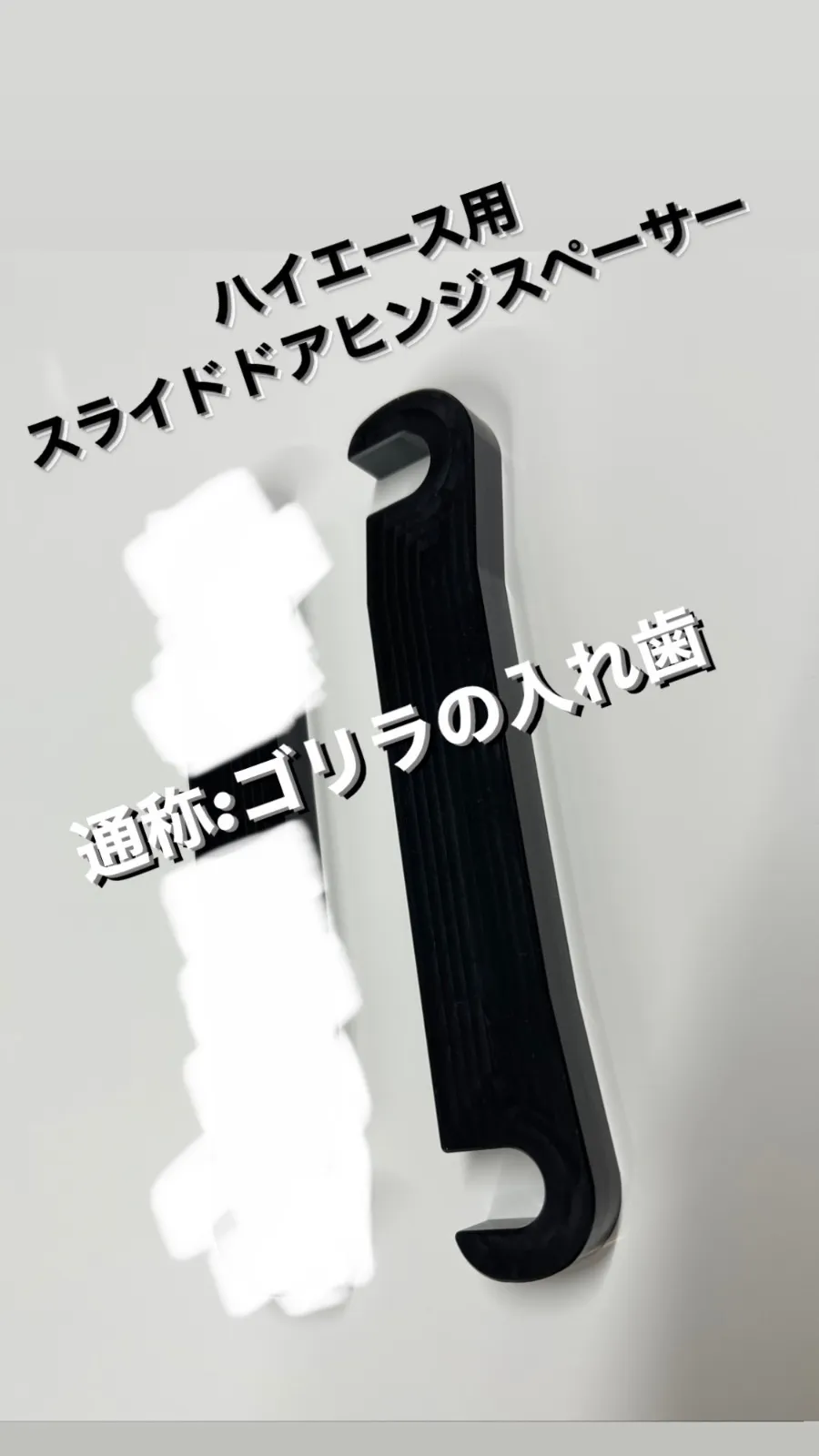2026年最新】ハイエース スライドドア スペーサーの人気アイテム