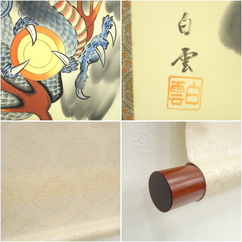 佐藤白雲筆 青龍図 肉筆絹本掛軸（共箱）掛け軸 床の間 書 おしゃれ