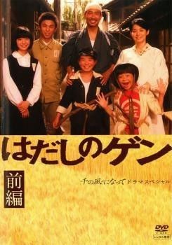 はだしのゲン ドラマスペシャル 2巻セット 前編 後編 レンタル落ち DVD