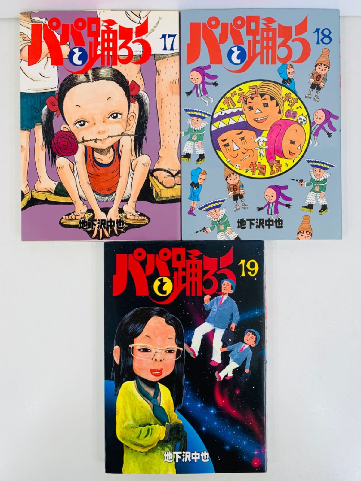 漫画コミック【パパと踊ろう1-19巻・全巻完結セット】地下沢中也☆ワイドKC