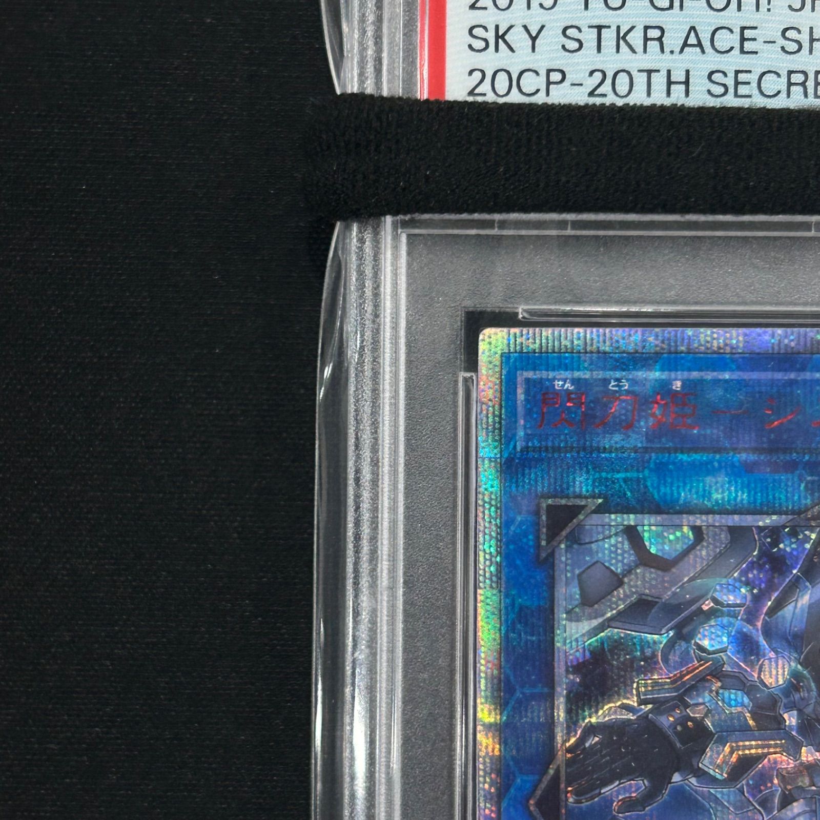 遊戯王 PSA10 閃刀姫-シズク 20thシークレットレア 20CP-JPT10