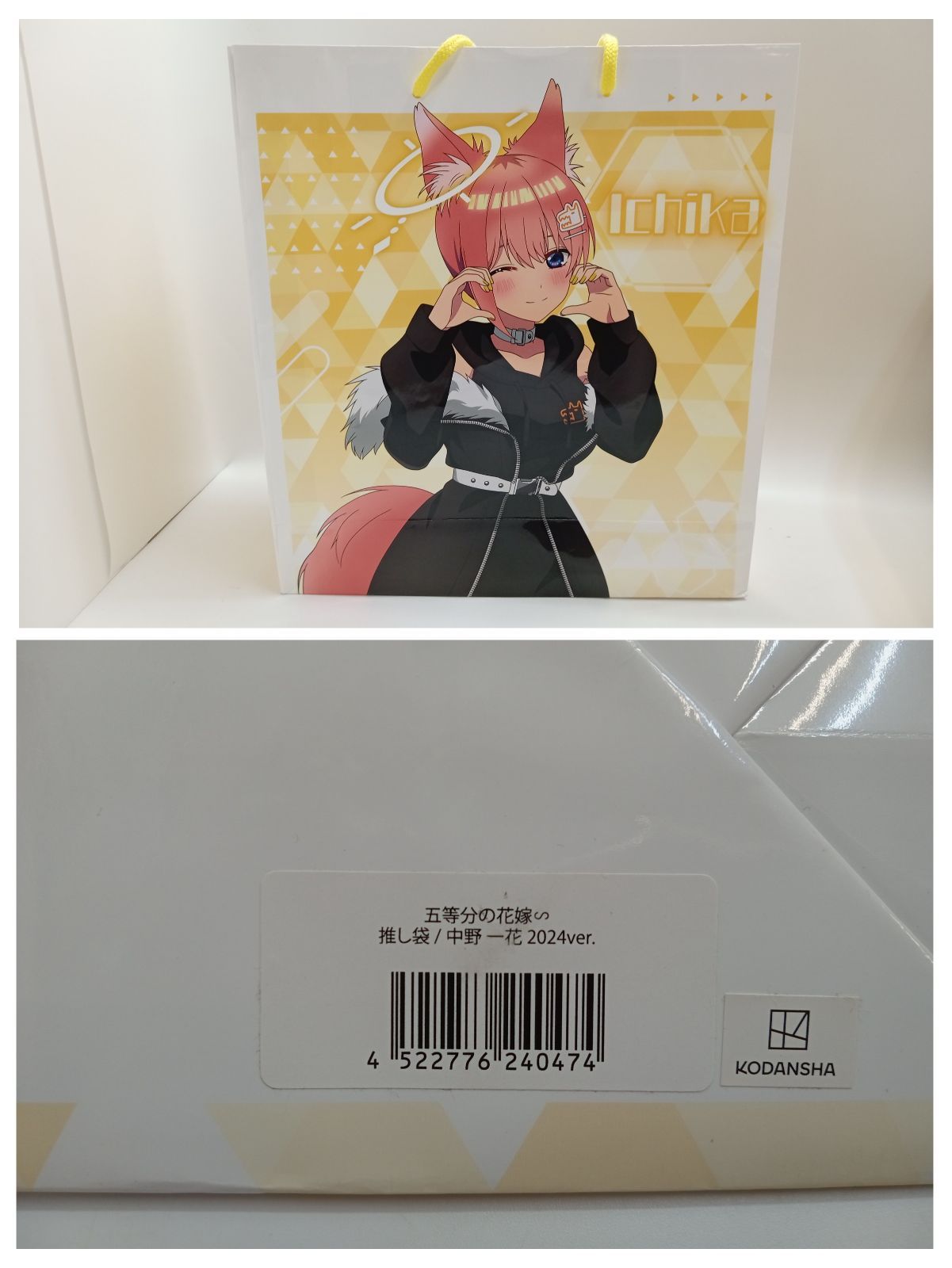 五等分の花嫁 中野四葉 推し袋 ケモミミ ケモ耳 ドン・キホーテ 応募券付 五等分の花嫁 中野四葉 推し袋 ケモミミ ケモ耳 ドン・キホーテ