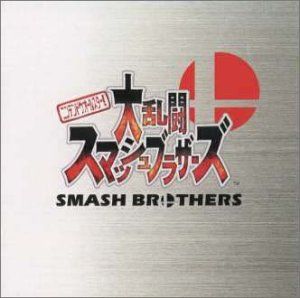CD 大乱闘スマッシュブラザーズ ゲームミュージック