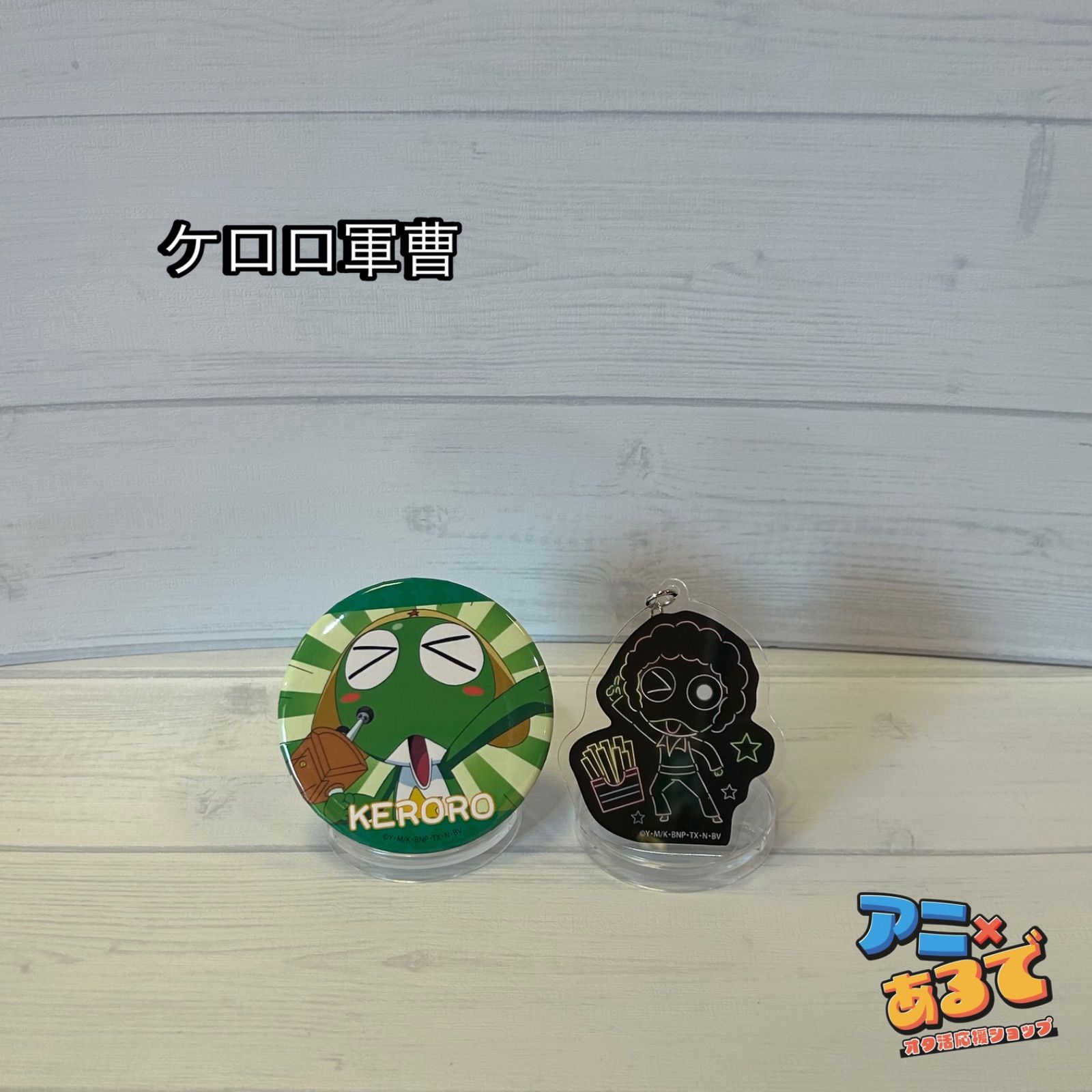 ケロロ軍曹　缶バッジ　アクリルキーホルダー　セット ケロロ軍曹 缶バッジ・アクリルキーホルダー セット - メルカリ