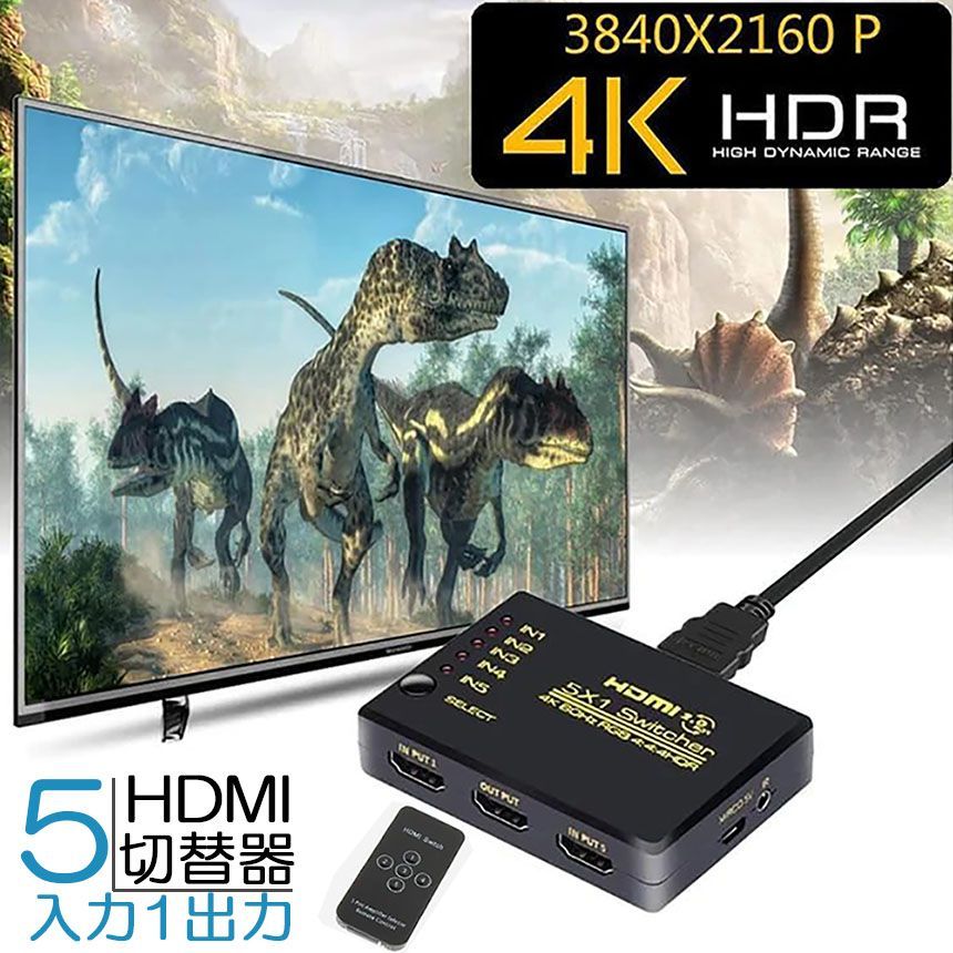 HDMI切替器 スイッチ HDMI分配器 5入力1出力 HDMI2.0b HDR 4K@60Hz HDMI切り替え器 HDMIスイッチャー 4K 10  - メルカリ