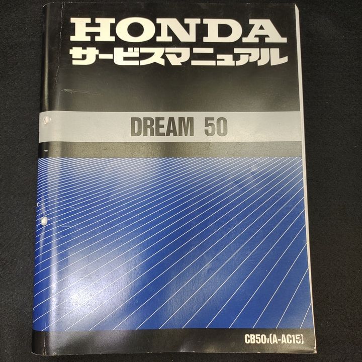 ホンダ サービスマニュアル DREAM 50 - ☆ドリーム50 AC15 サービス