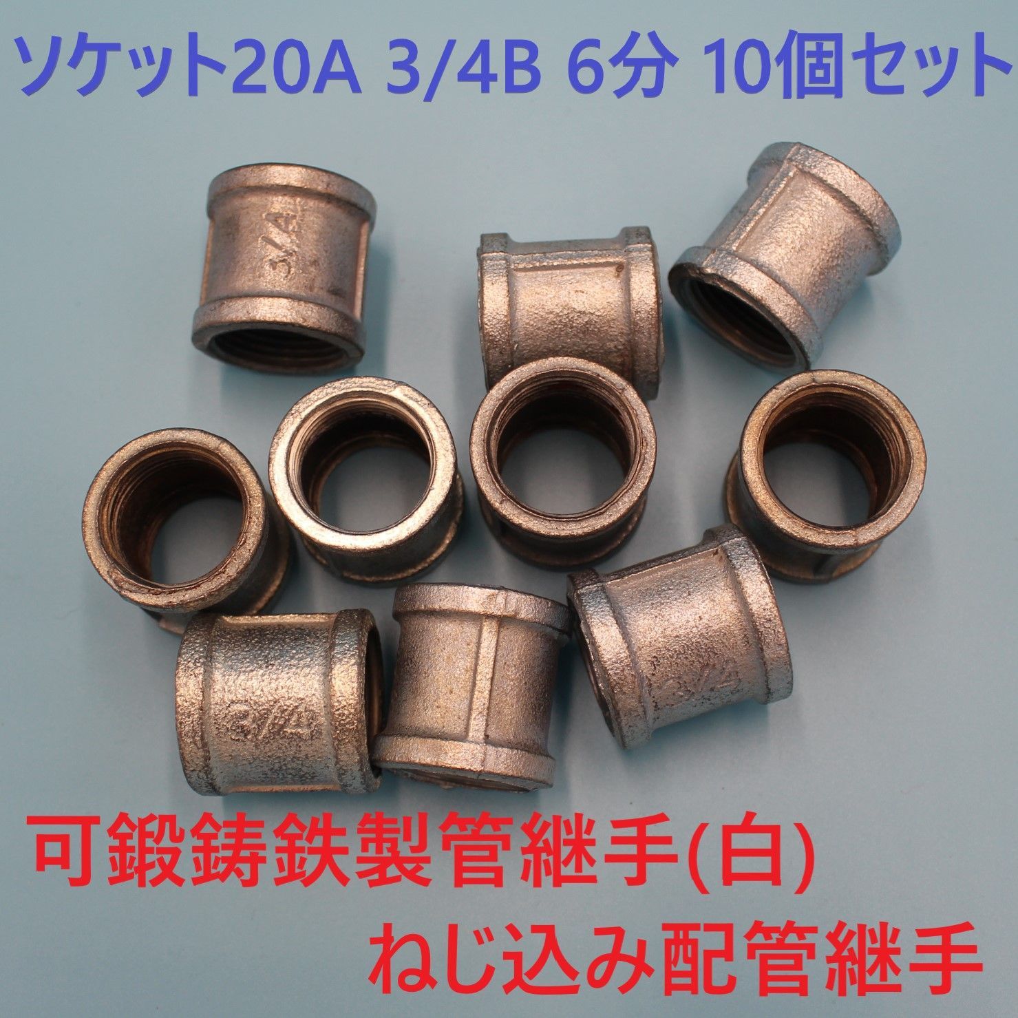 ☆JFE 鋳鉄製 (白) 径違いソケット (RS) 15A×10A (1 2×3 8) ねじ込み式