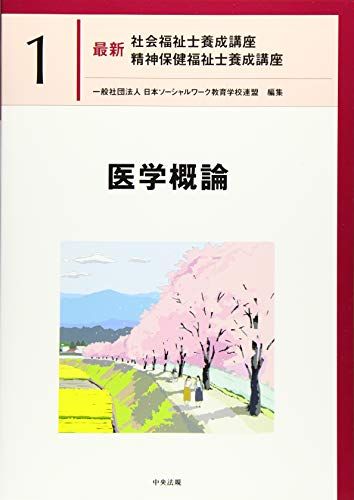 医学概論 医学概論 最新 社会福祉士養成講座 精神保健福祉士養成講座