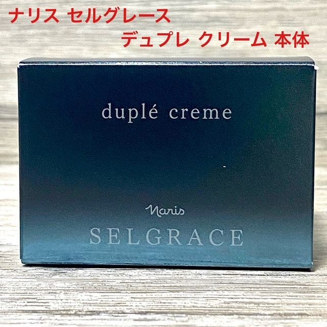 Narisナリス セルグレース デュプレ クリーム クリーム 2箱 新入荷