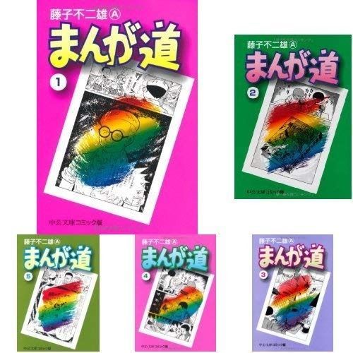 まんが道 コミック 全14巻完結セット 中公文庫―コミック版