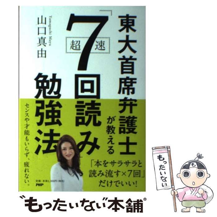 東大首席弁護士が教える超速「7回読み」勉強法 - 人文