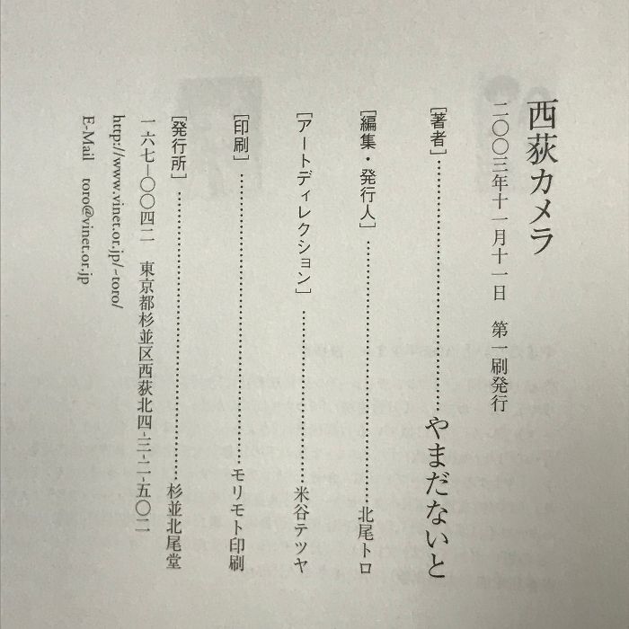 西荻カメラ 杉並北尾堂 やまだないと 2003年 - メルカリ